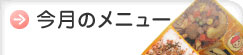 今月のメニュー 日配弁当