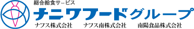 総合給食サービス ナニワフードグループ ナフス株式会社 ナフス南株式会社 南陽食品株式会社