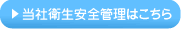 当社衛生安全管理はこちら