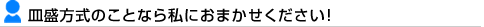 皿盛方式のことなら私におまかせください！