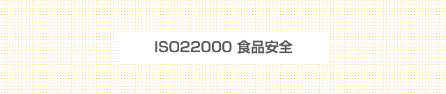 ISO22000　認証取得