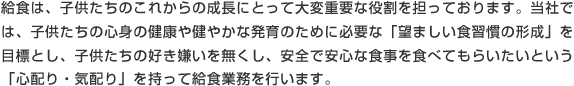 子供たちに対して「心配り・気配り」を持って給食業務を遂行